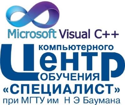 Специалист - Программирование на Visual С ++ (2011)