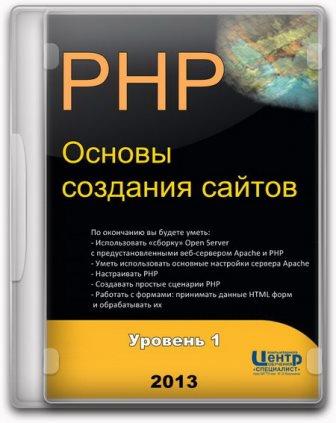 PHP. Основы создания сайтов. Уровень 1. Обучающий видеокурс (2013)