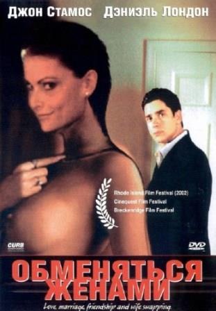 Обменяться женами / My Best Friend's Wife (2001/DVDRip)