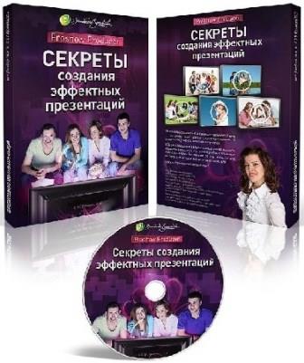 Секреты создания эффектных презентаций (2013)