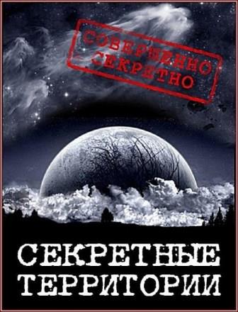 Секретные территории. Топливо для вселенной (2013/SATRip)