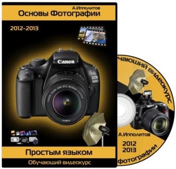 Основы фотографии простым языком. Обучающий видекурс (2012-2013)