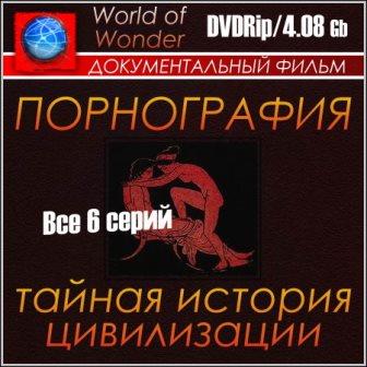 Порнография. Тайная история цивилизации - Все 6 серий (DVDRip)