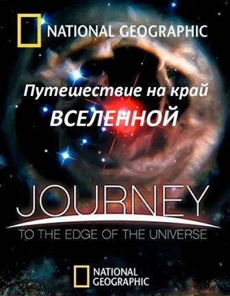 Путешествие на край Вселенной / Journey to the Edge of the Universe (2008/BDRip)