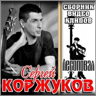 Сергей Коржуков (Лесоповал) - Сборник видео клипов