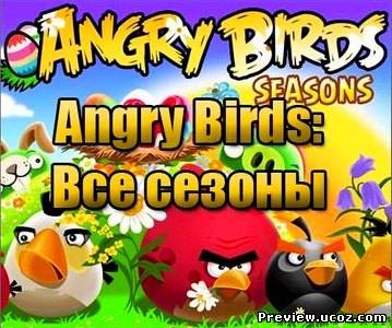 Angry Birds All Seasons (2011) Repack от R.G.Creative Скачать бесплатно