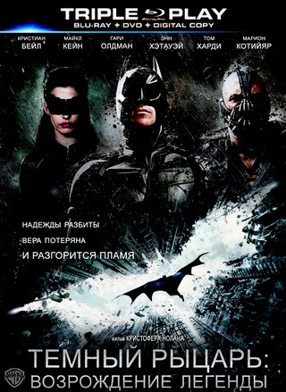 Темный рыцарь: Возрождение легенды / The Dark Knight Rises (2012) HDRip / BDRip 720p / BDRip 1080p