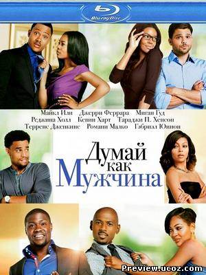 Думай как мужчина / Think Like a Man (2012) HDRip Скачать бесплатно