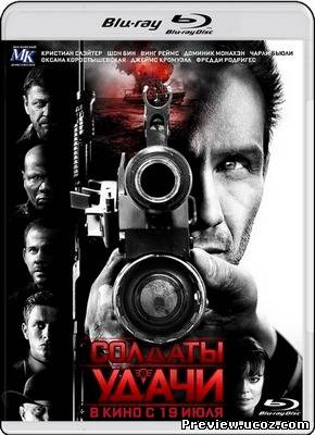 Солдаты удачи / Soldiers of Fortune (2012) HDRip Скачать бесплатно