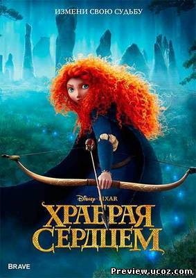 Храбрая сердцем / Brave (2012) TS