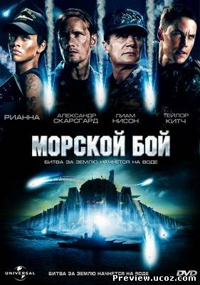 Морской бой / Battleship (2012) DVDScr Скачать бесплатно