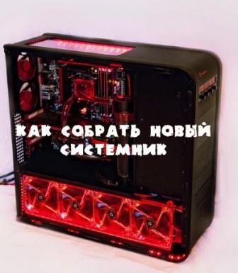 Как собрать новый системник