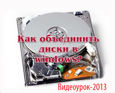 Как объединить диски в windows? (Видеокурс)