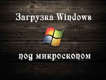 Загрузка Windows под микроскопом