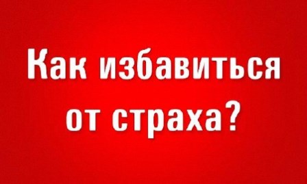 Как избавиться от страха?