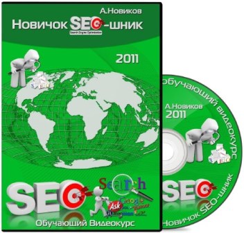 Новичок SEO-шник + бонус. Обучающий видекурс