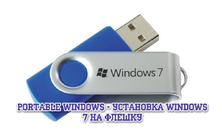 Portable Windows - установка Windows 7 на флешку