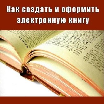 Как создать и оформить электронную книгу (2013)