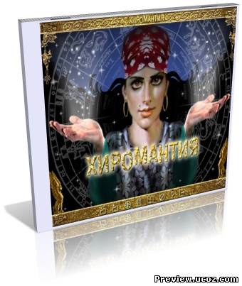 Хиромантия / Hiromant (RUS) 2009