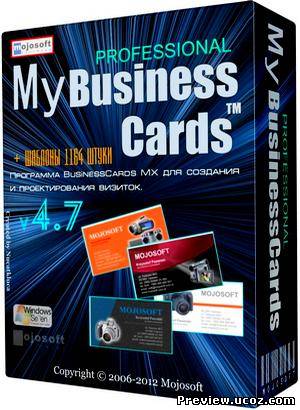 Mojosoft Business Cards MX v 4.7 + шаблоны 1164 шт (ML/RUS) Скачать бесплатно