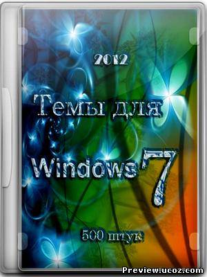 500 Тем для Windows 7 (2012) Скачать бесплатно