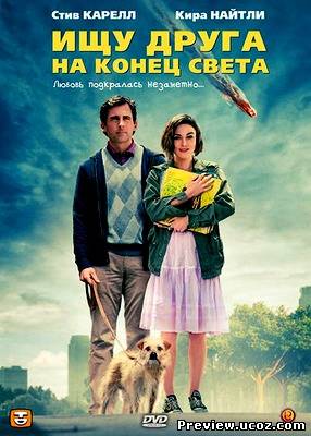 Ищу друга на конец света (2012) DVDRip / Лицензия Скачать бесплатно