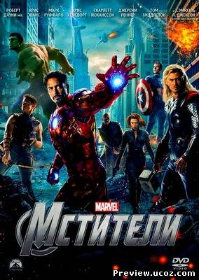 Мстители / The Avengers (2012) DVDRip Лицензия Скачать бесплатно