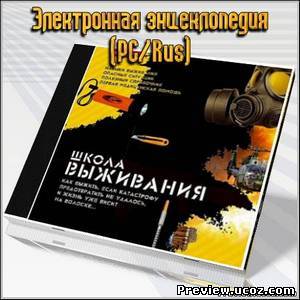 Школа выживания. Электронная энциклопедия (PC/Rus)  2005