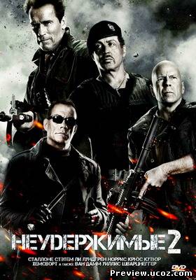 Неудержимые 2 / The Expendables 2 (2012) Скачать бесплатно