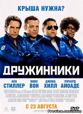 Дружинники / The Watch (2012) Скачать бесплатно