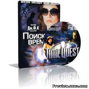 Поиски  во времени / Time Quest (2000) DVDRip